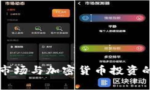 瑞士证券市场与加密货币投资的深度解析