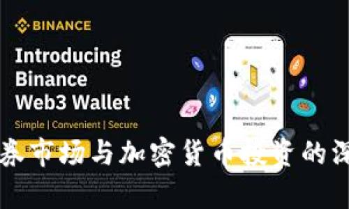 瑞士证券市场与加密货币投资的深度解析