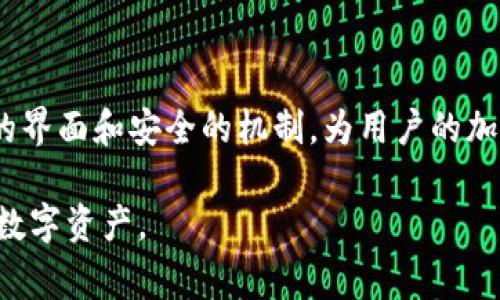   如何通过TP钱包直接进行充值：详细指南与常见问题解答 / 
 guanjianci TP钱包, 直接充值, 加密货币, 钱包使用 /guanjianci 

引言
在数字货币的潮流日益增长的当下，TP钱包作为一款功能强大的加密货币钱包，吸引了大量用户的关注。特别是它的直观操作和安全机制，使得用户在进行加密货币交易时更加便利。在本文中，我们将详细介绍如何通过TP钱包直接进行充值的步骤，帮助用户顺利进行加密资产的管理。

什么是TP钱包？
TP钱包，也被称为TokenPocket，是一款多链支持的加密货币钱包，用户可以通过它安全地存储、管理和交易多种数字资产。它提供了丰富的功能，包括去中心化交易所的访问、DApp的使用及更多。TP钱包支持多种公链，比如以太坊、比特币、波场等，极大地方便了用户在不同区块链上的操作。

TP钱包的优点
TP钱包的特点，使其成为了众多数字货币用户的首选。首先，它的界面友好，操作简单，尤其适合新手用户。其次，TP钱包提供高安全级别的私钥管理机制，确保用户资产的安全。此外，由于其支持多种数字资产和链，用户的资产可以集中管理，方便进行各类交易。

如何在TP钱包中进行直接充值？
通过TP钱包直接充值一般包括以下几个步骤：
ol
    listrong下载并安装TP钱包：/strong用户可以在应用商店或TP钱包官网上下载适合自己设备的版本，安装好后打开钱包。/li
    listrong创建或导入钱包：/strong用户可以选择创建一个新的钱包，或者通过助记词导入已有的钱包。如果是新用户，建议备份助记词以确保安全。/li
    listrong选择充值方式：/strong进入“资产”页面，点击“充值”按钮，选择想要充值的币种。/li
    listrong获取充值地址：/strong系统会生成一个充值地址，用户可以选择复制地址，或生成二维码。在交易所等平台进行充值时，需要使用这个地址。/li
    listrong完成充值操作：/strong在其他交易平台（如币安、火币等）中进行转账操作，输入先前生成的充值地址，确认金额，发起转账。/li
    listrong确认到账：/strong支付完成后，用户可以返回TP钱包，查看资产余额，确认是否到账。/li
/ol

TP钱包充值的注意事项
在TP钱包进行充值时，有几个关键的注意事项：
ul
    listrong确认地址准确：/strong充值时，确保所复制的地址准确无误，任何错误可能导致资产永久损失。/li
    listrong交易费用：/strong需要注意转账可能产生的网络费用，确保余额充足。/li
    listrong充值时间：/strong不同的区块链确认时间不同，通常以太坊和比特币的确认时间较长。/li
/ul

常见问题解答

问题一：TP钱包充值后未到账该怎么办？
如果在TP钱包完成充值后，资产未及时到账，用户需要采取以下步骤进行排查和解决：
ol
    listrong确认交易状态：/strong用户可通过区块链浏览器查看充值交易状态，确保交易是否被成功提交和确认。如果交易处于“待确认”状态，可能需要等待更长时间。/li
    listrong核对充值地址：/strong确认充值时所使用的地址是否正确，若不正确则需要联系相关交易所或平台的客服进行咨询。/li
    listrong查看交易记录：/strong用户可以在TP钱包的资产页面查看历史交易记录，以确认充值是否成功发起。/li
    listrong联系客服：/strong如果确认交易无误但仍未到账，建议联系TP钱包的客服咨询，报告问题并寻求帮助。/li
/ol

问题二：TP钱包可以支持哪些币种的充值？
TP钱包是一款多链钱包，支持多种数字货币的充值。具体来说，TP钱包支持的币种包括但不限于：
- strong比特币（BTC）：/strong作为最早的加密货币，比特币在TP钱包中被广泛支持，用户可以便捷地进行充值和转账。
- strong以太坊（ETH）：/strong以太坊作为支持智能合约的区块链平台，其代币ETH也可在TP钱包中轻松管理。
- strong波场（TRX）：/strong波场网络的代币TRX可以通过TP钱包进行充值，方便用户进行去中心化应用的使用。
- strong各种ERC-20代币：/strongTP钱包支持以太坊网络上的各种ERC-20标准代币，用户可以管理多种数字资产。
用户在充值前，可以通过TP钱包的界面查看具体支持的币种列表，确保所充值的币种是钱包所支持的。

问题三：如何确保TP钱包的资产安全？
确保TP钱包内数字资产的安全至关重要，用户可以通过以下方式来加强安全性：
ol
    listrong使用强密码：/strong设置一个复杂且难以猜测的密码，并定期更换，以防止未授权访问。/li
    listrong备份助记词：/strong在创建钱包时，TP钱包会提供助记词，务必妥善保存，不要将其分享给他人。/li
    listrong开启指纹识别或面部识别：/strong如果TP钱包支持生物识别功能，用户可以开启这一功能，增加安全性。/li
    listrong保持软件更新：/strong及时更新TP钱包至最新版本，以获取最新的安全补丁和功能。/li
/ol
通过以上方式，用户可以显著提高TP钱包的安全性，保护自己的数字资产不受损失。

问题四：TP钱包支持哪些平台的充值？
TP钱包的充值功能兼容许多主流的加密货币交易所和平台，以下是一些常见的平台：
ul
    listrong币安（Binance）：/strong作为全球领先的数字货币交易所之一，用户可以在币安上购买数字资产后，直接转入TP钱包。/li
    listrong火币网（Huobi）：/strong火币网支持多种加密货币的买卖，用户在火币上也可以顺利转账至TP钱包。/li
    listrongOKEx： /strongOKEx交易所同样匹配多种币种，用户可在该平台购买数字货币后向TP钱包充值。/li
    listrongKraken和Coinbase等其他交易所：/strong这些平台也支持市面上大部分主流币种的充值，用户可以根据需求选择使用。/li
/ul
在选择平台时，用户需注意平台的安全性、手续费及提现速度，确保选择一个合适的平台来进行充值操作。

总结
TP钱包为用户提供了便捷、快速和安全的充值选项，是管理和交易加密资产的一大利器。无论是新手还是老手，TP钱包都能以其友好的界面和安全的机制，为用户的加密货币之旅保驾护航。希望本文的详细指南能够帮助用户了解如何通过TP钱包进行直接充值，以及解答他们可能会遇到的常见问题。

用户在使用TP钱包过程中如有任何疑问，欢迎随时查看相关问题解答或联系TP钱包的客服支持，确保在安全的环境中管理好自己的数字资产。