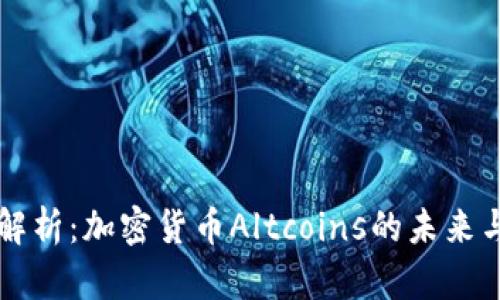 深入解析：加密货币Altcoins的未来与潜力