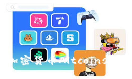 深入解析：加密货币Altcoins的未来与潜力