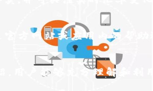    TP钱包海外版界面的详尽解析与使用指南  / 
 guanjianci  TP钱包, 海外版, 钱包界面, 数字货币  /guanjianci 

引言
随着加密货币的普及，数字钱包成为用户管理和使用数字资产的重要工具。TP钱包作为功能强大且用户友好的数字钱包，它的海外版界面吸引了不少国际用户。在本文中，我们将详细探讨TP钱包海外版界面的特点及其使用方法，并回答一些相关问题，以帮助用户更好地理解和使用这个数字钱包。

TP钱包海外版界面的特点
TP钱包的海外版界面专为全球用户设计，提供了友好的界面和易于使用的功能。它除了具备基本的加密货币存储、发送和接收功能外，还提供了一些适合国际用户的特色服务。

多语言支持
TP钱包的海外版提供多种语言选择，用户可以根据自己的母语轻松切换界面语言。这一功能大大降低了语言障碍，使得全球用户能够方便快捷地使用钱包。

跨国交易功能
海外版界面支持多国货币的直接交易，这意味着用户可以使用本地货币进行加密货币的买卖，提升了交易的便利性。此外，支持主流的加密货币之间的交易，也为用户提供了更多的选择。

安全性与隐私保护
TP钱包在海外版中加强了安全性功能，包括两步验证、冷钱包存储等措施。此外，用户的数据隐私得到了有效保护，确保交易记录和个人信息不会泄露。

用户友好的交互设计
海外版界面的设计风格现代，操作流程清晰。即使是初次接触数字钱包的用户，也能在短时间内熟练掌握其功能。每个模块都经过精心设计，确保用户体验的流畅与便捷。

TP钱包海外版的使用方法
了解了TP钱包海外版的特点后，接下来我们将介绍如何高效使用这款钱包。使用TP钱包的过程基本可以分为几个步骤：下载与安装、注册与认证、资金充值和交易等。

下载与安装
在开始之前，用户需要从官方网站或用户认可的应用商店下载TP钱包的海外版本。安装过程简单，用户只需按照提示完成安装即可。

注册与认证
首次登录TP钱包后，用户需要进行注册。注册过程需要提供个人信息并进行邮箱或手机号码验证。为了增强安全性，用户最好设置强密码并开启两步验证。

资金充值
在TP钱包中充值资金有多种渠道，包括支持的银行转账、使用信用卡等支付方式。用户可以选择自己方便的充值方式，并注意相关的手续费。

开始交易
充值完成后，用户便可以开始进行数字货币的交易。在交易界面，选择购买或出售的货币类型、输入金额并确认交易，系统便会自动处理。

可能相关的问题

TP钱包海外版的安全性如何？
安全性是使用数字钱包时最为重要的方面之一。TP钱包在其海外版中采取了多重安全措施以保护用户资产，首先是使用先进的加密技术来确保所有交易数据的保密性。其次，钱包提供两步验证功能，这一功能要求用户在每次登录或进行敏感操作时提供额外的认证信息，从而记住账户的安全。此外，TP钱包采用冷存储方法将大部分加密资产保存在互联网隔离的环境中，减少了遭受黑客攻击的风险。对于用户来说，保持设备安全和定期更新密码同样至关重要。总的来说，TP钱包海外版在安全性方面做了诸多努力，但选择使用任何数字资产平台时，用户自身的安全意识也不可忽视。

如何进行TP钱包海外版的充值？
进行充值的步骤并不复杂，用户只需登录TP钱包，找到充值选项。在充值页面上，用户可以选择不同的充值方式，例如银行转账、信用卡或其他数字支付方式。每种方式的操作流程会相应不同，银行转账通常需要输入接收方的数据和资金金额，而信用卡支付可能需要提供卡号、有效期和CVV码等信息。充值完成后，用户应注意等待一段时间，以便资金到账，同时需要关注充值过程中的任何费用或限额。用户在充值后可以在主屏幕上查看余额情况，确保操作成功。此外，TP钱包也会发送通知以确认充值到账。对于初次使用该钱包的用户来说，建议仔细阅读充值说明并确保操作无误，以避免引起不必要的麻烦。

TP钱包海外版支持哪些数字货币？
TP钱包海外版对数字货币的支持范围相当广泛，包括但不限于比特币（BTC）、以太坊（ETH）、瑞波币（XRP）等主流加密货币。各类二线和新兴代币也被纳入支持行列，为投资者提供了丰富的投资选择。用户可在钱包内查看可用的货币种类，并进行相应的交易或者资产管理。在进入交易界面时，用户可以选择具体的数字货币进行买卖，并可关注实时汇率变化，以便作出最佳决策。此外，TP钱包会定期更新支持的数字货币，以确保与市场趋势接轨，满足用户需求。对于希望多样化资产配置的用户而言，TP钱包海外版无疑是一个很好的选择，能够帮助用户有效管理各种数字资产。

如何解决使用TP钱包海外版时遇到的问题？
使用过程中，用户可能会遇到各种问题，例如交易失败、充值迟延等情况。在这类情况下，首先要核实自己的网络是否正常，因为不稳定的网络连接可能会导致多种操作故障。如果确认网络良好，可以检查账户设置是否完整，比如是否启动了两步验证或是否有任何身份认证未完成。此外，TP钱包提供了专门的客服支持，用户可通过官方网站或应用内的帮助选项与客服人员联系，获取及时帮助。在反馈中，用户应该尽量详细描述问题，提供相关截图，以便客服快速解决。为避免小问题影响使用，用户还应定期检查TP钱包的更新版本，确保使用最新的功能和安全性。同时，参与TP钱包的用户论坛或社群也是获取解决方案的好方式，其他用户的经验分享往往能够帮助解决许多常见问题。

总结
TP钱包海外版为全球用户提供了一个便捷、安全的数字资产管理平台。通过多种语言支持、跨国交易和强大的安全措施，使得用户可以更轻松地进行资产管理和交易。在使用过程中，若遇到问题也有多种解决途径可供选择。因此，无论您是新手还是经验丰富的数字货币投资者，TP钱包海外版都值得尝试。希望通过本文的详细介绍，用户能够充分理解和利用TP钱包的各项功能，享受轻松的数字货币管理体验。