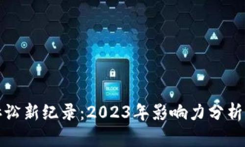 加密货币诉讼新纪录：2023年影响力分析与未来展望