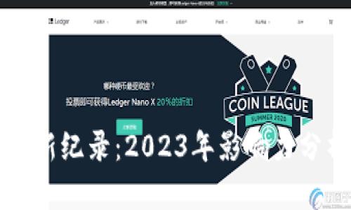 加密货币诉讼新纪录：2023年影响力分析与未来展望