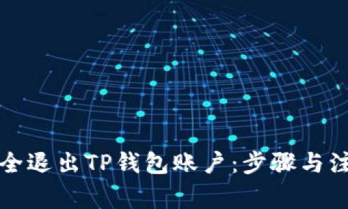 如何安全退出TP钱包账户：步骤与注意事项