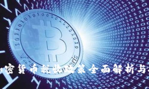 土耳其加密货币税收政策全面解析与投资指南