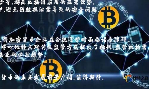 加密货币行业发展：趋势、挑战与未来机遇
加密货币,区块链技术,市场趋势,投资机会/guanjianci

加密货币行业概述
加密货币行业正在经历一场革命性的变革。从比特币的诞生到如今成千上万种数字货币的出现，这一行业不断发展，吸引了众多投资者和技术企业的关注。加密货币不仅为用户提供了一种新的交易方式，还推动了区块链技术的发展，改变了传统金融体系的面貌。在全球范围内，各类加密货币相继上线，资本投入和技术创新层出不穷，整个行业显得生机勃勃。

加密货币的发展历史
自2009年比特币的推出以来，加密货币行业经历了多个重要阶段。早期的比特币被视作一种实验性的电子现金，而随着时间的推移，它逐渐被更多人接受，并形成了一定规模的市场。2014年，随着以太坊（Ethereum）的推出，智能合约的概念被引入，进一步推动了加密货币的多样化。同时，越来越多的项目开始采用区块链技术，推出自己的代币，引发了 ICO（首次代币发行）的热潮。
2017年是加密货币行业的一个里程碑，市场价格飙升，吸引了大量投资者。然而，随之而来的也是监管的加强和市场的猛烈波动。另外，随着不同国家对加密货币的态度改变，行业面临的政策环境日益复杂。

加密货币的市场趋势
目前，加密货币行业正在向多元化、合规化和全球化发展。越来越多的机构投资者开始进入这个市场，推动了数字资产的成熟，令市场信心增强。此外，去中心化金融（DeFi）和非同质化代币（NFT）的崛起为行业带来了新的机遇和挑战。

加密货币的技术基础
区块链是支撑加密货币的重要技术基础。它通过去中心化的机制，确保交易的安全性和透明度。同时，区块链的智能合约功能使得自动化处理交易成为可能，从而提升了交易的效率。此外，新兴的 Layer 2 解决方案如闪电网络、Optimistic Rollup等，也正在不断提高区块链网络的可扩展性。

投资加密货币的机会和风险
虽然加密货币投资具有巨大的潜在收益，但也伴随着高风险。市场波动性大、监管不确定性以及技术漏洞等问题都可能导致投资者的损失。因此，在进行加密货币投资前，需充分了解市场动态与风险，以制定合理的投资计划。

区块链与传统金融的融合
金融科技的迅速发展使得区块链技术在传统金融领域的应用不断增多，许多大型金融机构开始探索如何利用区块链提升金融服务效率和透明度。从跨境支付到资产管理，区块链的潜力不可小觑。

加密货币的未来展望
随着技术的不断进步和市场的成熟，加密货币行业的未来充满了希望。无论是数字央行货币（CBDC）的推出，还是行业合规化的进程，都将促进加密货币的广泛应用。同时，随着人们对去中心化理念的认同，未来或将涌现出更多创新的应用场景。

相关问题讨论

1. 加密货币的市场波动性何以如此之大？
加密货币市场的波动性极高，主要原因包括市场成熟度不足、投资者心理影响、技术缺陷、监管政策变化以及市场流动性差等。这个市场相比于传统金融市场，参与者的类型摇摆不定，早期参与者多为散户，交易量受个别事件影响较大，导致价格剧烈波动。
此外，加密货币交易所中频繁的投机行为、缺乏有效的信息披露及透明度都可能加剧市场波动。例如，市场上一个重大新闻事件的发生，往往会引发投资者恐慌或贪婪，导致市场价格大幅波动。
另一个重要因素是流动性问题。部分小型加密货币的交易量相对较低，在大额交易时容易引发价格剧烈变动。因此，对加密货币的市场进行深入了解和理性投资是非常重要的。

2. 加密货币投资的风险有哪些？
加密货币投资的风险主要包括：市场风险、技术风险、法律风险、安全风险和心理风险。市场风险是指由于市场价格波动，投资者可能遭受损失；技术风险则包括因技术漏洞导致资产损失的可能。
法律风险方面，随着各国对加密货币监管政策的变化，投资者需要关注政策动向，及时调整投资策略。而安全风险则体现在交易所被黑客攻击、私钥丢失等方面。
最后，心理风险是指投资者在面对市场波动时的情绪影响，可能导致错误决策，因此准确理解市场动态、设定合理的投资目标、采取合适的风险管理策略都是降低风险的有效手段。

3. 区块链技术将如何改变金融行业？
区块链技术的应用将革命化传统金融行业，它的去中心化、不可篡改和透明性特点可以提高金融交易的效率和安全性。例如，跨境支付的时间大幅缩短、交易费用减少等，都是区块链应用的显著优势。
此外，区块链在智能合约领域的应用，可以实现自动化交易，减少人为干预，降低传统合同执行中的纠纷，有效提升经济效率。此外，区块链技术还能增强用户隐私保护，避免因数据泄露导致的安全问题。
随着技术的不断发展，预计区块链将在资产管理、融资租赁、身份验证等多个场景中广泛应用，推动传统金融行业的转型与升级。

4. 未来加密货币的合规性将面临哪些挑战？
尽管加密货币在全球范围内的接受度不断提高，但其合规性问题仍面临巨大挑战。不同国家和地区对于加密货币的监管政策及标准各不相同，缺乏全球统一规范，使得加密货币企业在合规运营时面临诸多障碍。
此外，随着市场的成熟，监管机构势必会加强对加密货币的监管，但不同监管环境的变化也可能导致市场流动性下降和资本外流，影响行业发展。同时，加密货币的去中心化特点对传统监管方式提出了挑战，监管机构需要探索更灵活、更有效的监管策略。
为了迎接这些挑战，行业内部需要加强自律，加大了解客户（KYC）和反洗钱（AML）措施的实施。此外，建立行业协会、促进国际合作，共同推动行业的合规化进程也是未来的必然趋势。

总结
总之，加密货币行业正处于快速发展之中，市场潜力巨大，但在投资和应用时需充分意识到其中存在的风险与挑战。随着技术的进步、市场的成熟与监管的加强，加密货币的未来发展前景广阔，值得期待。