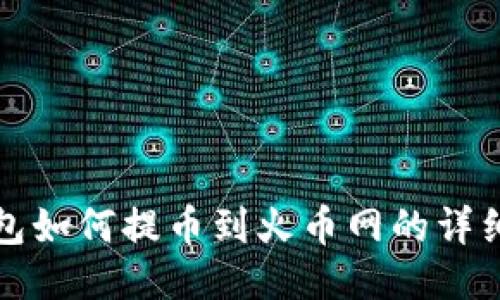 TP钱包如何提币到火币网的详细指南