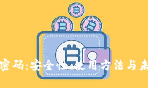 加密货币的密码：安全性、使用方法与未来趋势详解