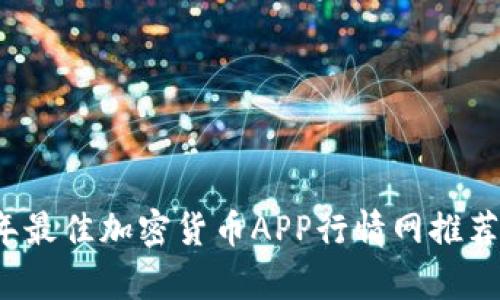 2023年最佳加密货币APP行情网推荐与分析