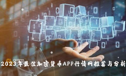 2023年最佳加密货币APP行情网推荐与分析