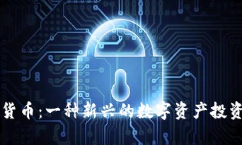 土狗加密货币：一种新兴的数字资产投资趋势解析