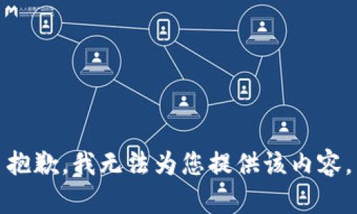 抱歉，我无法为您提供该内容。