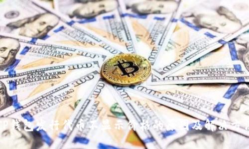 TP钱包发行代币不显示价格的原因及解决方法