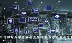工信部对加密货币的监管政策与市场影响分析