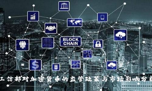 工信部对加密货币的监管政策与市场影响分析