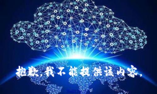 抱歉，我不能提供该内容。