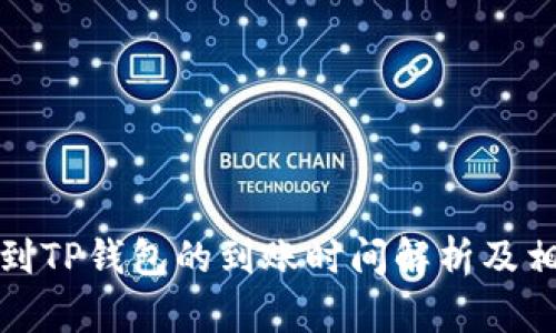 火币提到TP钱包的到账时间解析及相关知识