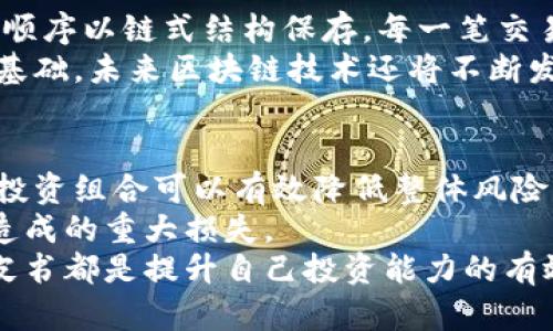 虚拟加密货币交易的全面指南：如何安全高效地进行投资？

虚拟货币, 加密货币交易, 投资安全, 交易平台/guanjianci

引言
随着科技的快速发展与金融体系的不断演变，虚拟加密货币已经成为投资界的重要选项之一。比特币、以太坊以及各种新兴的加密货币不断涌现，让更多的投资者看到其背后的巨大潜力。但与此同时，虚拟加密货币交易也伴随着高风险和复杂性，为投资者带来了不少挑战。本指南将从各个角度探讨虚拟加密货币交易，帮助您更好地理解如何安全、高效地进行投资。

第一部分：什么是虚拟加密货币？
虚拟加密货币是一种基于区块链技术的数字货币，它通过加密技术保证交易的安全性、降低伪造的风险。最初的比特币在2009年问世，如今市场上已有数千种不同类型的加密货币。虚拟货币的主要特点是去中心化、匿名性和开放性，这使得它成为了一个相对自由的交易选择。
虚拟货币的运行依赖于区块链，这是一种分散式的数据库技术。每当一笔交易发生时，它被记录在一个“区块”中，然后与之前的区块连接形成一个“链”。这个过程不仅确保了数据的安全性，还能追踪每一笔交易的历史。

第二部分：为什么要投资虚拟加密货币？
投资虚拟加密货币的主要原因有多种。首先，许多人看重其高回报的潜力。加密货币市场的波动性较大，虽然风险也随之增高，但也正是这种波动为投资者带来了盈利的机会。
其次，随着区块链技术的普及和应用场景的增加，越来越多的企业开始接受虚拟货币支付，这为加密货币的使用和价值提供了支撑。此外，全球经济的不确定性使得部分投资者将加密货币视为一种“数字黄金”，作为对抗通货膨胀和经济动荡的安全资产。

第三部分：虚拟加密货币交易的基本流程
虚拟加密货币交易一般包括以下几个步骤：选择交易平台、创建账户、进行身份验证、存入资金、选择交易对、执行交易和提取数字货币。
首先，选择一个信誉良好的交易平台。例如，Coinbase、Binance等都是一些知名的交易平台。注册时需要提供一定的身份信息以满足法规要求。接下来，通过银行转账、信用卡等方式存入资金，然后选择想要交易的加密货币对进行买卖。最后，您可以根据市场行情选择策略，也可以将数字货币提取至个人钱包进行保管。

第四部分：虚拟加密货币交易的风险与挑战
尽管虚拟加密货币交易为投资者提供了许多机会，但也存在显著的风险。首先，市场波动性极大。价格的飙升与崩溃都可能在短时间内发生，投资者需要具备风险承受能力。其次，黑客攻击的风险也不容忽视。交易平台以及个人钱包都会成为攻击的目标，因此安全性措施必不可少。
此外，有些项目会存在“诈骗”风险，投资者应对各种虚拟货币进行仔细的研究，确保其具备真正的实用价值和应用前景。最后，法规的不确定性也是一个风险因素，一些国家正在对虚拟货币进行越来越严格的监管，这可能会影响市场运行。

第五部分：如何保障虚拟加密货币交易的安全性
保障虚拟加密货币交易的安全性是每位投资者需要关注的重要问题。首先，选择一个信誉良好的交易平台，应检查其合规性和用户评价。其次，启用双重身份验证，这是有效防止未授权访问的重要措施。
投资者还可以使用冷钱包保存资产，这种钱包不与互联网连接，因此更难受到黑客攻击。最后，还应保持警惕，定期更新密码，避免在不安全的网络环境下进行交易，尽量选择在家中或信誉良好的网络上进行交易。

第六部分：如何选择合适的交易平台？
选择一个合适的交易平台是成功进行虚拟加密货币交易的关键。首先，需要考虑平台的安全性，包括其技术架构、用户评价和过往记录。一个好的交易平台通常会提供多重安全措施，如全额保险、冷存储等。
其次，平台的操作界面和用户体验也非常重要，的界面能使新用户更快上手。此外，手续费的高低、交易市场的多样性以及客户服务的质量也都是需要考虑的因素。一些用户评价高但手续费较高的平台并不一定是最优选择，投资者应根据自己的需求综合评估各个平台。

第七部分：虚拟加密货币未来的趋势
虚拟加密货币的未来仍然充满未知和可能性。随着技术的不断进步，许多新应用和平台会不断涌现，可能会改变现有的交易模式。此外，一些国家正在加速数字货币的发行，中央银行数字货币（CBDC）也日益引起关注。
另一方面，投资者的教育和法律法规的完善将是影响市场发展的重要因素。未来，如何平衡安全与创新、监管与自由将是虚拟货币市场能否持续繁荣的关键。

结论
虚拟加密货币交易虽然伴随着高风险，但也提供了融资与投资的新方向。为了在这条道路上走得更稳，投资者需要不断学习和更新相关知识，了解市场动态以及风险控制的方法。希望本指南能够为您提供有价值的信息，助您在虚拟加密货币交易的旅程中顺利前行。

相关问题
问题一：如何避免虚拟加密货币交易中的诈骗？
避免虚拟加密货币交易中的诈骗，首先，投资者应增强风险意识。在选择交易平台时，一定要确保其拥有合法的经营资质和良好的用户评价。研究用户反馈、查看平台的安全措施及历史记录可以有效降低遇到诈骗的风险。
其次，不要轻信陌生人发来的投资信息或推荐的项目。许多诈骗者会通过社交媒体、邮件等渠道，声称某个项目会带来丰厚收益，诱使投资者投入资金。及时对这些信息进行查证，过于美好的承诺往往是骗局的红旗。最后，避免分享个人的私钥或密码，任何要求获取您账户信息的请求都可能是诈骗。

问题二：什么是稳定币，它如何影响虚拟加密货币市场？
稳定币是一种特别设计的虚拟货币，其价值通常与某种稳定资产（如法定货币或黄金）挂钩。稳定币的出现旨在解决加密货币市场波动过大的问题，为用户提供相对稳定的交易资产。它们在加密货币市场上发挥着桥梁的作用，使得虚拟货币与法定货币之间的转换更加高效。
稳定币的普及将进一步推动DeFi（去中心化金融）等新兴金融产品的发展。它为交易所提供了稳定的流动性，使得套利与交易策略更加灵活。此外，稳定币也为加密货币市场的正规化提供了一种可能的方向，增加了空白市场中用户的信任感，推动了用户的更广泛参与。

问题三：区块链技术与虚拟加密货币的关系是什么？
区块链技术是虚拟加密货币的核心基础，几乎所有的加密货币都依赖于区块链技术进行运行和交易。区块链是一种去中心化的数据存储方式，能够将数据块按照时间顺序以链式结构保存。每一笔交易都通过节点进行确认，确保了数据的安全性与透明性。
由于去中心化的特性，区块链技术能够消除中介环节，使得用户之间可以直接进行交易。此外，区块链的不可篡改性保证了交易历史的真实性，成为市场参与者信任的基础。未来区块链技术还将不断发展，可能会为更多行业提供创新的解决方案。

问题四：投资虚拟加密货币需要注意哪些策略？
在投资虚拟加密货币时，投资者应制定科学合理的投资策略。首先，分散投资是控制风险的重要手段。不要将所有资金投入到单一的加密货币中，合理配置不同类型的投资组合可以有效降低整体风险。
其次，设定明确的投资期限和目标。在进入市场之前，应定义好自己是在寻找短期获利还是长期持有，从而制定相应的策略。同时，也要设置止损位，避免因市场波动而造成的重大损失。
最后，持续学习是成功投资的关键。在虚拟加密货币领域，以往的经验和知识迅速过时，紧跟市场动态及技术发展非常重要。参与社区讨论、关注相关媒体、研究项目白皮书都是提升自己投资能力的有效方法。