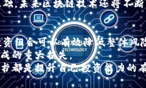 虚拟加密货币交易的全面指南：如何安全高效地进行投资？

虚拟货币, 加密货币交易, 投资安全, 交易平台/guanjianci

引言
随着科技的快速发展与金融体系的不断演变，虚拟加密货币已经成为投资界的重要选项之一。比特币、以太坊以及各种新兴的加密货币不断涌现，让更多的投资者看到其背后的巨大潜力。但与此同时，虚拟加密货币交易也伴随着高风险和复杂性，为投资者带来了不少挑战。本指南将从各个角度探讨虚拟加密货币交易，帮助您更好地理解如何安全、高效地进行投资。

第一部分：什么是虚拟加密货币？
虚拟加密货币是一种基于区块链技术的数字货币，它通过加密技术保证交易的安全性、降低伪造的风险。最初的比特币在2009年问世，如今市场上已有数千种不同类型的加密货币。虚拟货币的主要特点是去中心化、匿名性和开放性，这使得它成为了一个相对自由的交易选择。
虚拟货币的运行依赖于区块链，这是一种分散式的数据库技术。每当一笔交易发生时，它被记录在一个“区块”中，然后与之前的区块连接形成一个“链”。这个过程不仅确保了数据的安全性，还能追踪每一笔交易的历史。

第二部分：为什么要投资虚拟加密货币？
投资虚拟加密货币的主要原因有多种。首先，许多人看重其高回报的潜力。加密货币市场的波动性较大，虽然风险也随之增高，但也正是这种波动为投资者带来了盈利的机会。
其次，随着区块链技术的普及和应用场景的增加，越来越多的企业开始接受虚拟货币支付，这为加密货币的使用和价值提供了支撑。此外，全球经济的不确定性使得部分投资者将加密货币视为一种“数字黄金”，作为对抗通货膨胀和经济动荡的安全资产。

第三部分：虚拟加密货币交易的基本流程
虚拟加密货币交易一般包括以下几个步骤：选择交易平台、创建账户、进行身份验证、存入资金、选择交易对、执行交易和提取数字货币。
首先，选择一个信誉良好的交易平台。例如，Coinbase、Binance等都是一些知名的交易平台。注册时需要提供一定的身份信息以满足法规要求。接下来，通过银行转账、信用卡等方式存入资金，然后选择想要交易的加密货币对进行买卖。最后，您可以根据市场行情选择策略，也可以将数字货币提取至个人钱包进行保管。

第四部分：虚拟加密货币交易的风险与挑战
尽管虚拟加密货币交易为投资者提供了许多机会，但也存在显著的风险。首先，市场波动性极大。价格的飙升与崩溃都可能在短时间内发生，投资者需要具备风险承受能力。其次，黑客攻击的风险也不容忽视。交易平台以及个人钱包都会成为攻击的目标，因此安全性措施必不可少。
此外，有些项目会存在“诈骗”风险，投资者应对各种虚拟货币进行仔细的研究，确保其具备真正的实用价值和应用前景。最后，法规的不确定性也是一个风险因素，一些国家正在对虚拟货币进行越来越严格的监管，这可能会影响市场运行。

第五部分：如何保障虚拟加密货币交易的安全性
保障虚拟加密货币交易的安全性是每位投资者需要关注的重要问题。首先，选择一个信誉良好的交易平台，应检查其合规性和用户评价。其次，启用双重身份验证，这是有效防止未授权访问的重要措施。
投资者还可以使用冷钱包保存资产，这种钱包不与互联网连接，因此更难受到黑客攻击。最后，还应保持警惕，定期更新密码，避免在不安全的网络环境下进行交易，尽量选择在家中或信誉良好的网络上进行交易。

第六部分：如何选择合适的交易平台？
选择一个合适的交易平台是成功进行虚拟加密货币交易的关键。首先，需要考虑平台的安全性，包括其技术架构、用户评价和过往记录。一个好的交易平台通常会提供多重安全措施，如全额保险、冷存储等。
其次，平台的操作界面和用户体验也非常重要，的界面能使新用户更快上手。此外，手续费的高低、交易市场的多样性以及客户服务的质量也都是需要考虑的因素。一些用户评价高但手续费较高的平台并不一定是最优选择，投资者应根据自己的需求综合评估各个平台。

第七部分：虚拟加密货币未来的趋势
虚拟加密货币的未来仍然充满未知和可能性。随着技术的不断进步，许多新应用和平台会不断涌现，可能会改变现有的交易模式。此外，一些国家正在加速数字货币的发行，中央银行数字货币（CBDC）也日益引起关注。
另一方面，投资者的教育和法律法规的完善将是影响市场发展的重要因素。未来，如何平衡安全与创新、监管与自由将是虚拟货币市场能否持续繁荣的关键。

结论
虚拟加密货币交易虽然伴随着高风险，但也提供了融资与投资的新方向。为了在这条道路上走得更稳，投资者需要不断学习和更新相关知识，了解市场动态以及风险控制的方法。希望本指南能够为您提供有价值的信息，助您在虚拟加密货币交易的旅程中顺利前行。

相关问题
问题一：如何避免虚拟加密货币交易中的诈骗？
避免虚拟加密货币交易中的诈骗，首先，投资者应增强风险意识。在选择交易平台时，一定要确保其拥有合法的经营资质和良好的用户评价。研究用户反馈、查看平台的安全措施及历史记录可以有效降低遇到诈骗的风险。
其次，不要轻信陌生人发来的投资信息或推荐的项目。许多诈骗者会通过社交媒体、邮件等渠道，声称某个项目会带来丰厚收益，诱使投资者投入资金。及时对这些信息进行查证，过于美好的承诺往往是骗局的红旗。最后，避免分享个人的私钥或密码，任何要求获取您账户信息的请求都可能是诈骗。

问题二：什么是稳定币，它如何影响虚拟加密货币市场？
稳定币是一种特别设计的虚拟货币，其价值通常与某种稳定资产（如法定货币或黄金）挂钩。稳定币的出现旨在解决加密货币市场波动过大的问题，为用户提供相对稳定的交易资产。它们在加密货币市场上发挥着桥梁的作用，使得虚拟货币与法定货币之间的转换更加高效。
稳定币的普及将进一步推动DeFi（去中心化金融）等新兴金融产品的发展。它为交易所提供了稳定的流动性，使得套利与交易策略更加灵活。此外，稳定币也为加密货币市场的正规化提供了一种可能的方向，增加了空白市场中用户的信任感，推动了用户的更广泛参与。

问题三：区块链技术与虚拟加密货币的关系是什么？
区块链技术是虚拟加密货币的核心基础，几乎所有的加密货币都依赖于区块链技术进行运行和交易。区块链是一种去中心化的数据存储方式，能够将数据块按照时间顺序以链式结构保存。每一笔交易都通过节点进行确认，确保了数据的安全性与透明性。
由于去中心化的特性，区块链技术能够消除中介环节，使得用户之间可以直接进行交易。此外，区块链的不可篡改性保证了交易历史的真实性，成为市场参与者信任的基础。未来区块链技术还将不断发展，可能会为更多行业提供创新的解决方案。

问题四：投资虚拟加密货币需要注意哪些策略？
在投资虚拟加密货币时，投资者应制定科学合理的投资策略。首先，分散投资是控制风险的重要手段。不要将所有资金投入到单一的加密货币中，合理配置不同类型的投资组合可以有效降低整体风险。
其次，设定明确的投资期限和目标。在进入市场之前，应定义好自己是在寻找短期获利还是长期持有，从而制定相应的策略。同时，也要设置止损位，避免因市场波动而造成的重大损失。
最后，持续学习是成功投资的关键。在虚拟加密货币领域，以往的经验和知识迅速过时，紧跟市场动态及技术发展非常重要。参与社区讨论、关注相关媒体、研究项目白皮书都是提升自己投资能力的有效方法。