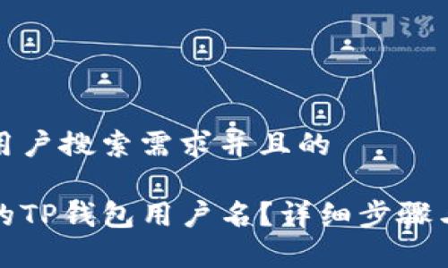 思考一个符合用户搜索需求并且的

如何查询自己的TP钱包用户名？详细步骤与常见问题解答