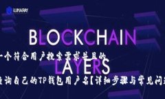 思考一个符合用户搜索需求并且的如何查询自己