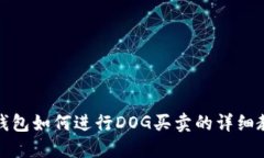 TP钱包如何进行DOG买卖的详细教程