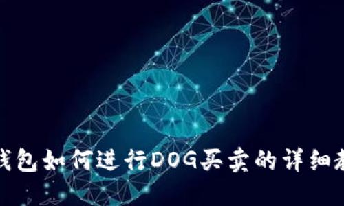 TP钱包如何进行DOG买卖的详细教程