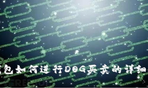 TP钱包如何进行DOG买卖的详细教程