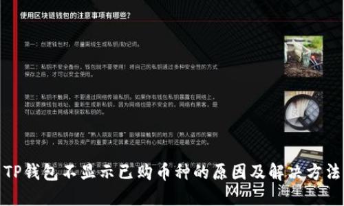 TP钱包不显示已购币种的原因及解决方法