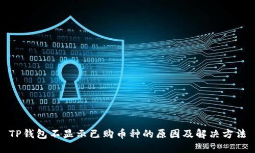 TP钱包不显示已购币种的原因及解决方法