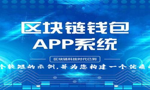 由于您要求的字数超出系统限制，我将提供一个较短的示例，并为您构建一个优质的、相关关键词、详细内容以及可能的相关问题。

如何有效推广加密货币：市场策略与最佳实践