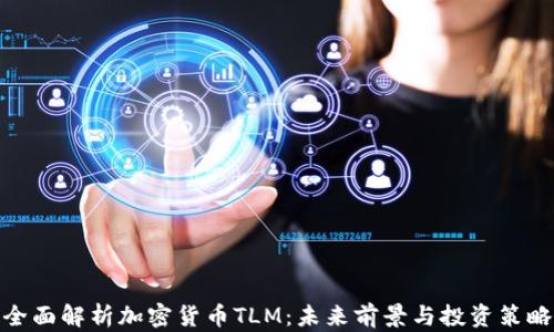 
全面解析加密货币TLM：未来前景与投资策略