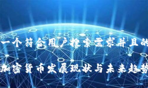 思考一个符合用户搜索需求并且的优质

印度加密货币发展现状与未来趋势分析