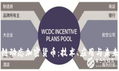 区块链动态加密货币：技术、应用与未来趋势