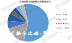 传奇4TP钱包兑换全攻略：步骤、技巧与注意事项