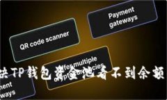 如何解决TP钱包资金池看不到余额的问题？