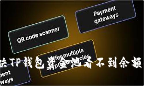 如何解决TP钱包资金池看不到余额的问题？