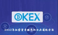 2023年加密货币赚钱的七大有效方法