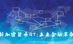 全面解析加密货币G7：未来金融革命的先锋