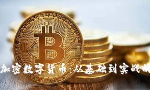 全面解析加密数字货币：从基础到实战的教学指南