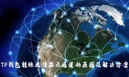 TP钱包转账无法显示通道的原因及解决方案