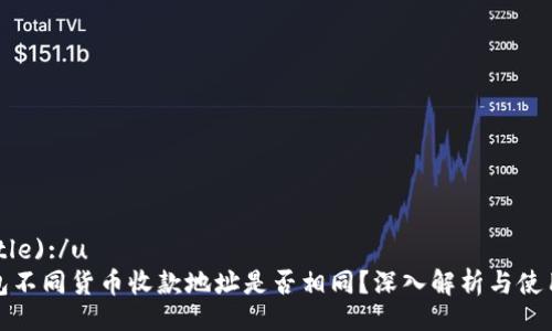 u (Title):/u  
TP钱包不同货币收款地址是否相同？深入解析与使用技巧