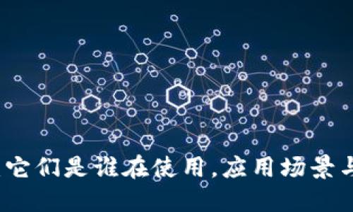 加密货币：它们是谁在使用，应用场景与未来展望