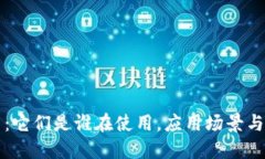 加密货币：它们是谁在使用，应用场景与未来展