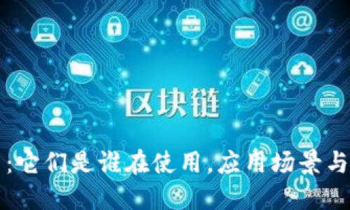 加密货币：它们是谁在使用，应用场景与未来展望