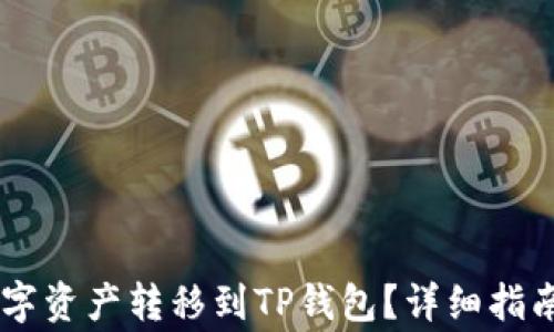 
Heco链如何将数字资产转移到TP钱包？详细指南与常见问题解析