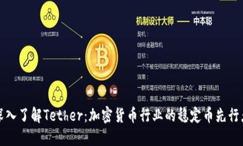 深入了解Tether：加密货币行业的稳定币先行者