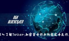 深入了解Tether：加密货币行业的稳定币先行者