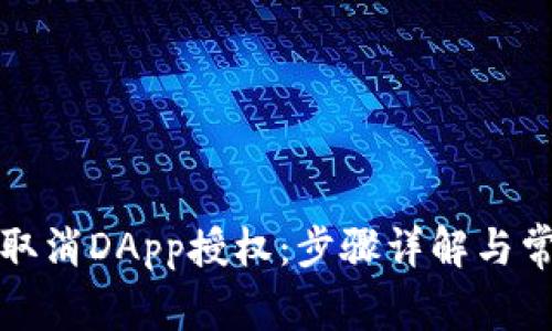TP钱包如何取消DApp授权：步骤详解与常见问题解答